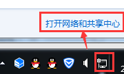打開網絡和共享中心