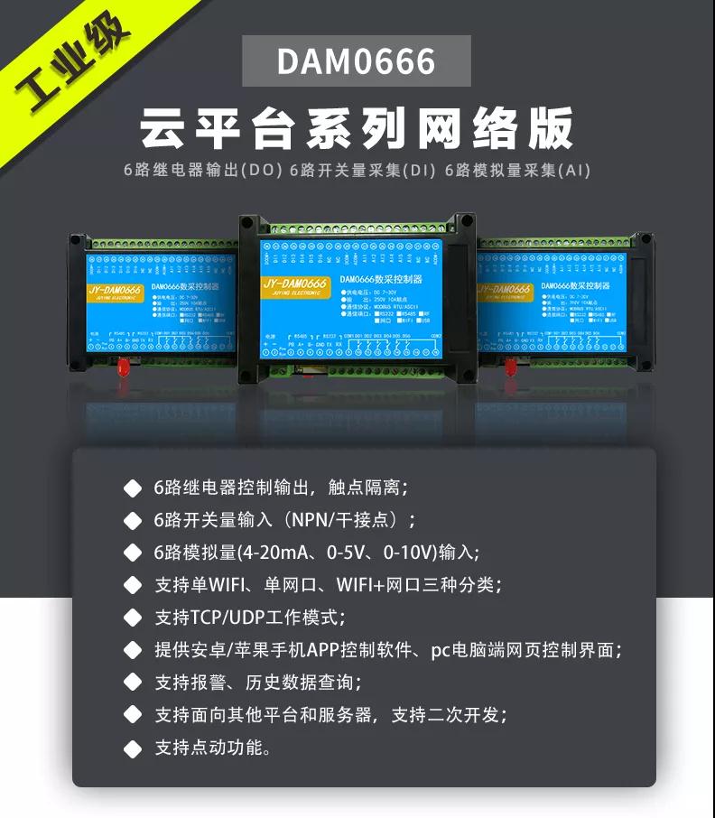 聚英DAM-0666智能自控系列設備云平臺