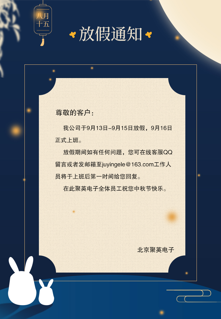 聚英電子中秋節放假通知