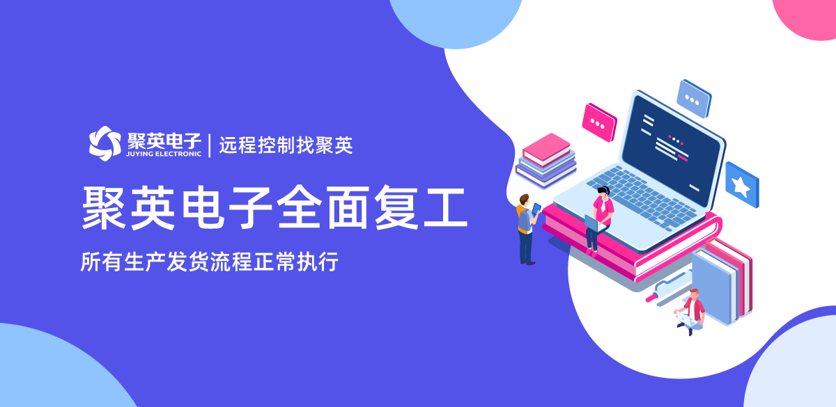 聚英電子復工通知 聚英電子復工通知