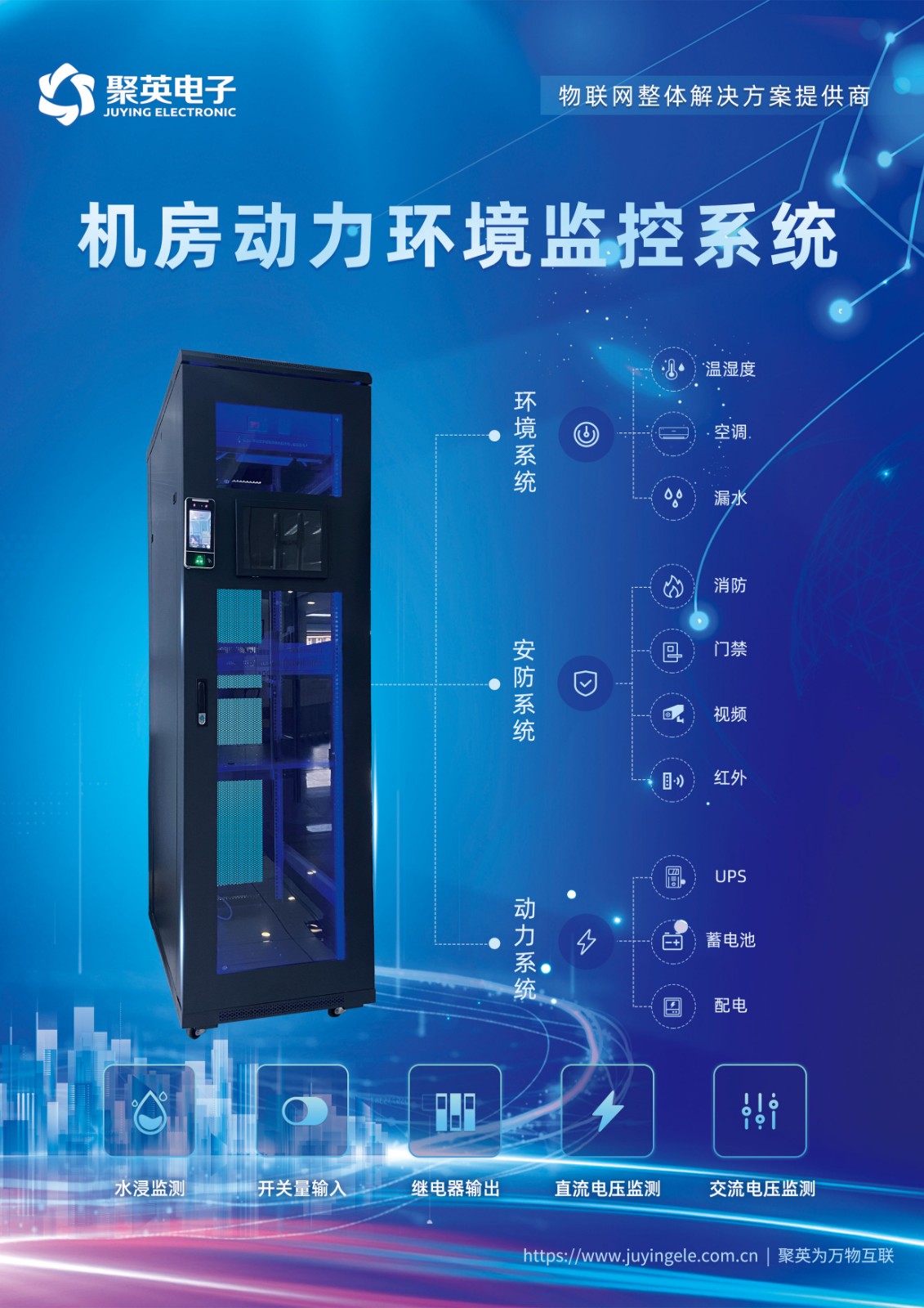 聚英機房動力環境監控系統 聚英機房動力環境監控系統