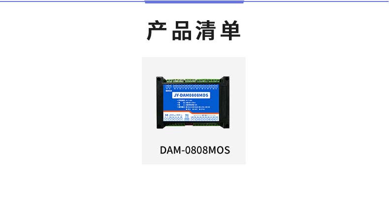 DAM-0808MOS 工業級I/O模塊產品清單 DAM-0808MOS 工業級I/O模塊產品清單