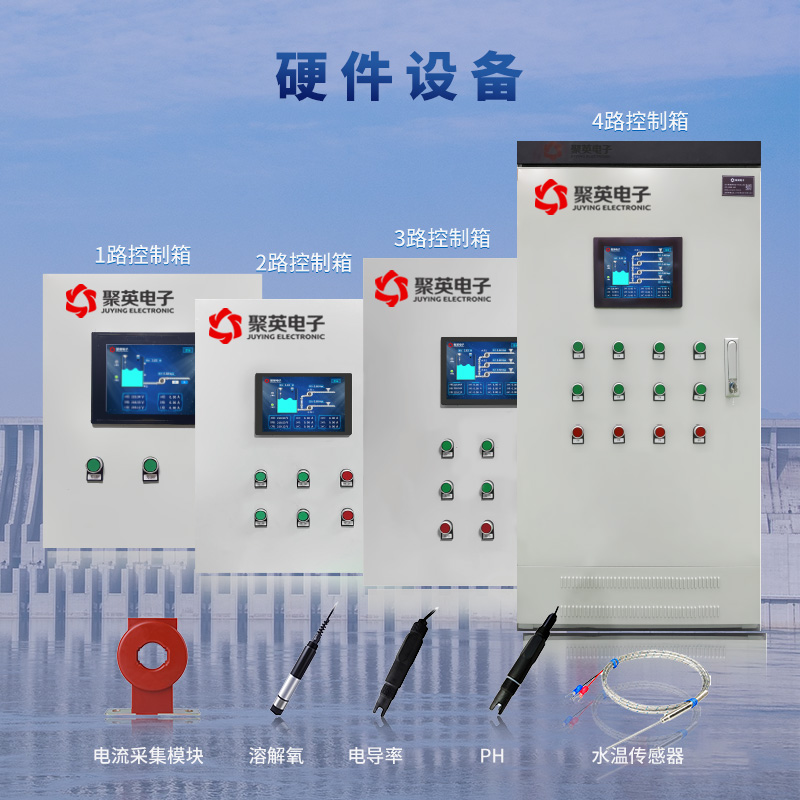 智慧水產養殖監控系統控制柜