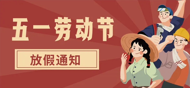 聚英五一勞動節放假通知