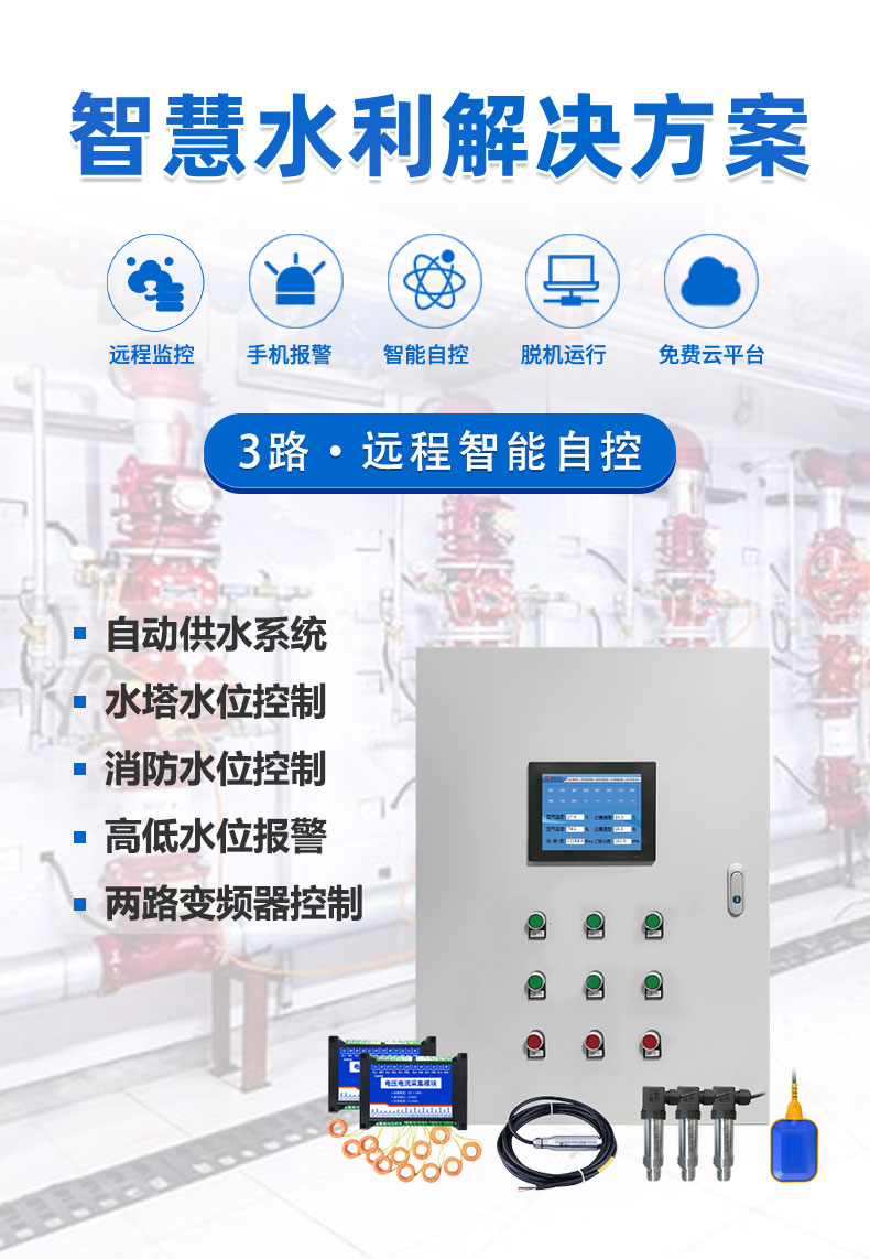 3路全自動智慧水利物聯網系統高級版 3路全自動智慧水利物聯網系統高級版