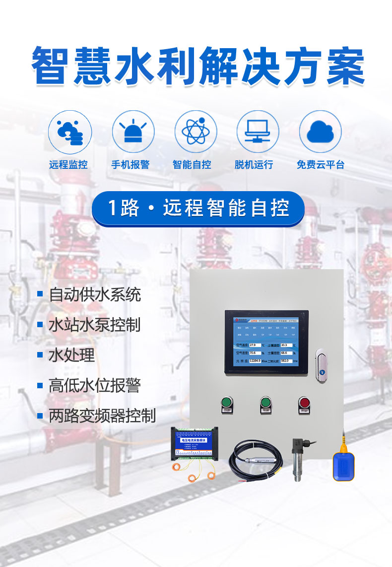1路智慧水利控制系統(tǒng)高級(jí)版