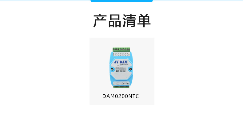 DAM-0200NTC NTC溫度采集模塊產(chǎn)品清單 DAM-0200NTC NTC溫度采集模塊產(chǎn)品清單