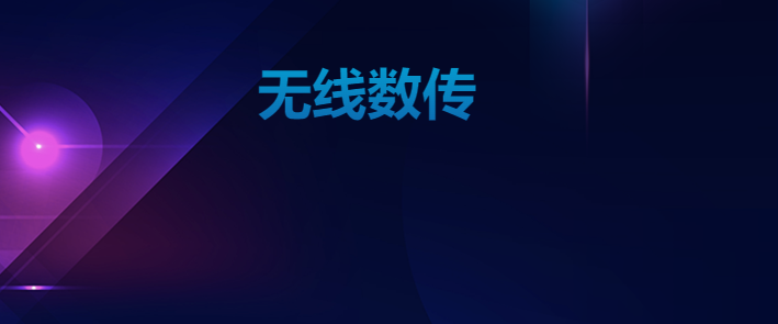 物聯網數據傳輸中的無線數傳有何優勢? 物聯網數據傳輸中的無線數傳有何優勢?
