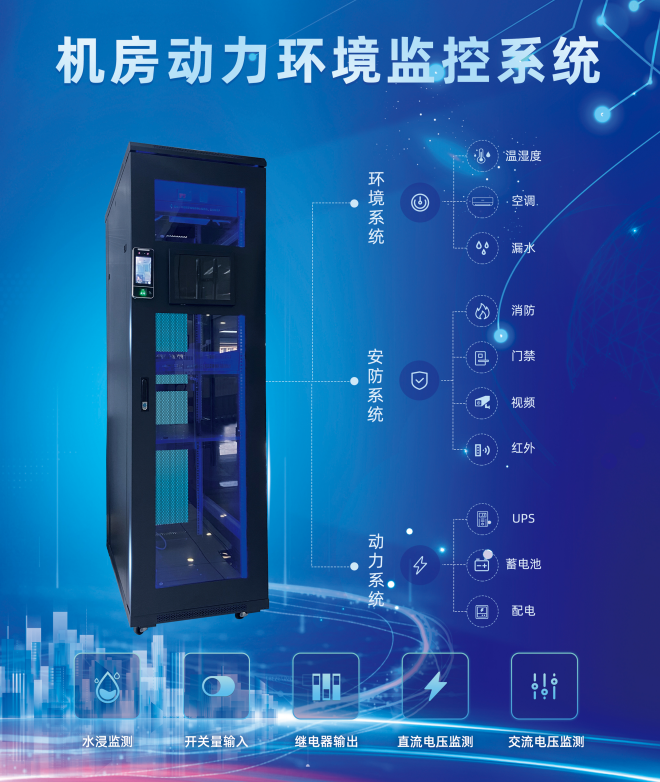 機房動力環(huán)境監(jiān)控系統(tǒng) 機房動力環(huán)境監(jiān)控系統(tǒng)