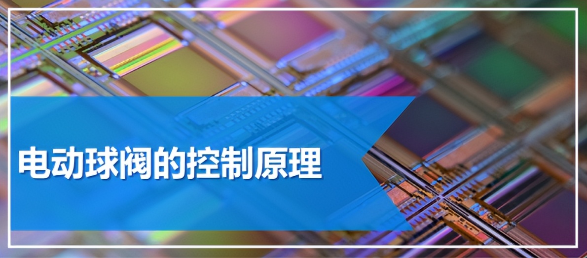 電動球閥的應用原理 電動球閥的應用原理
