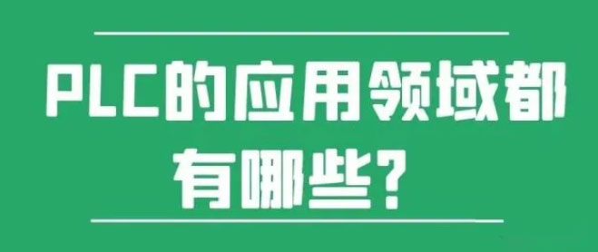 PLC的應用領域都有哪些? PLC的應用領域都有哪些?
