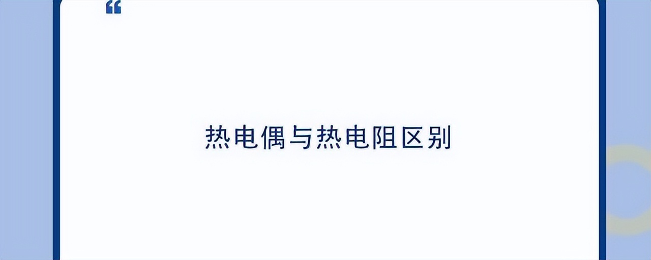 熱電偶和熱電阻的區別