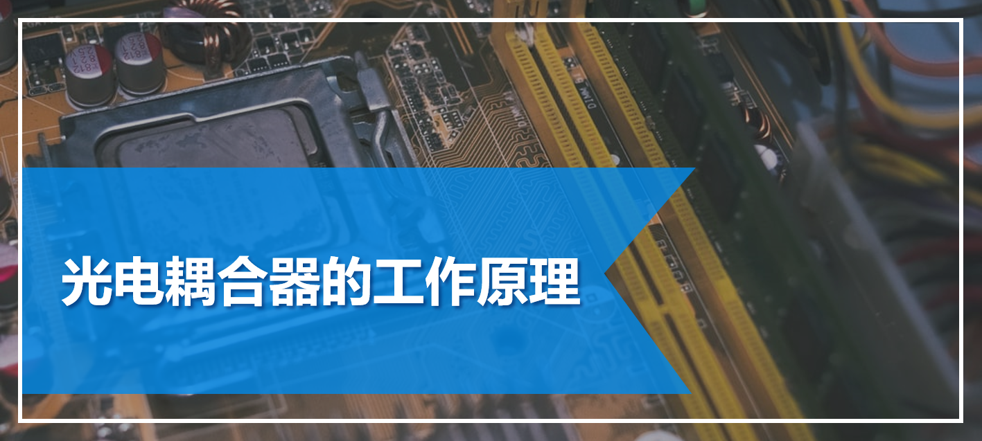 光電耦合的工作原理 光電耦合的工作原理