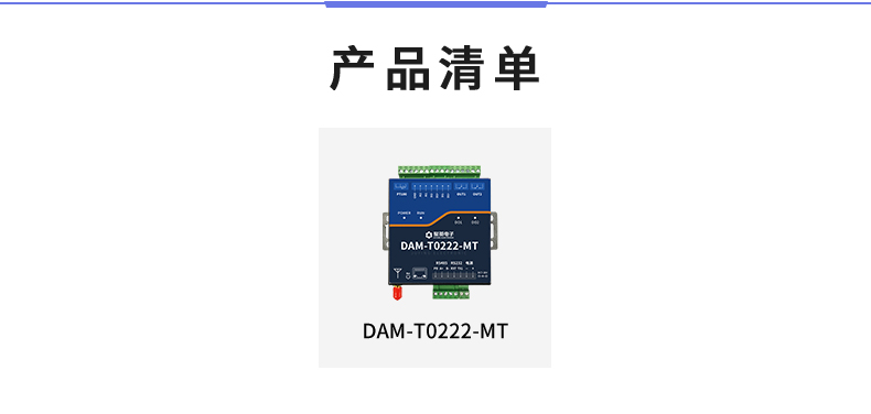 DAM-T0222-MT 工業級數采控制器產品清單 DAM-T0222-MT 工業級數采控制器產品清單