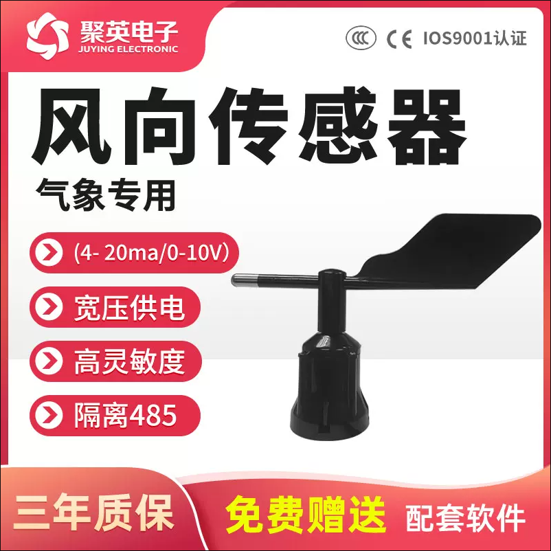 風向傳感器 風向傳感器
