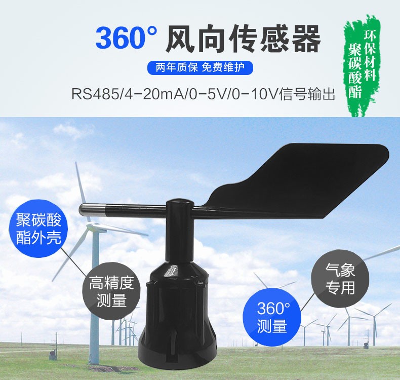 風向傳感器 風向傳感器