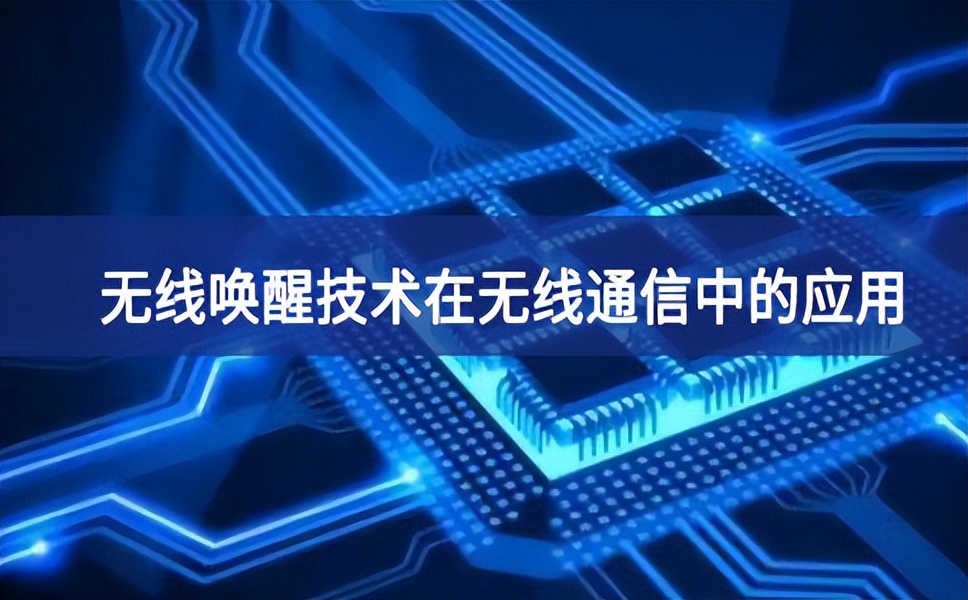 無線喚醒技術在無線通信中的應用 無線喚醒技術在無線通信中的應用
