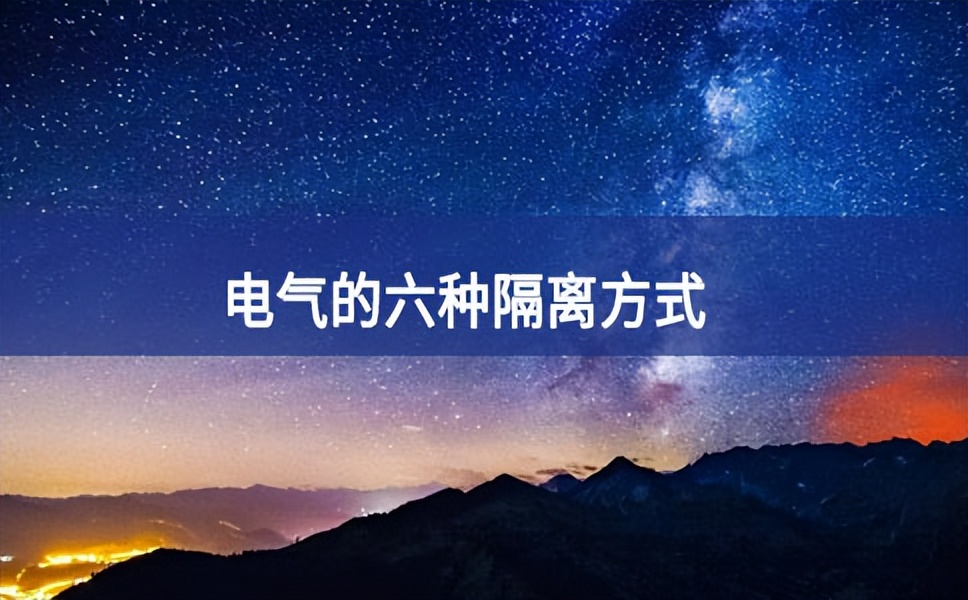 電氣的六種隔離方式 電氣的六種隔離方式