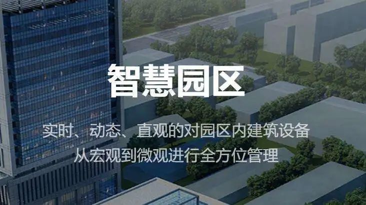 智慧園區 智慧園區
