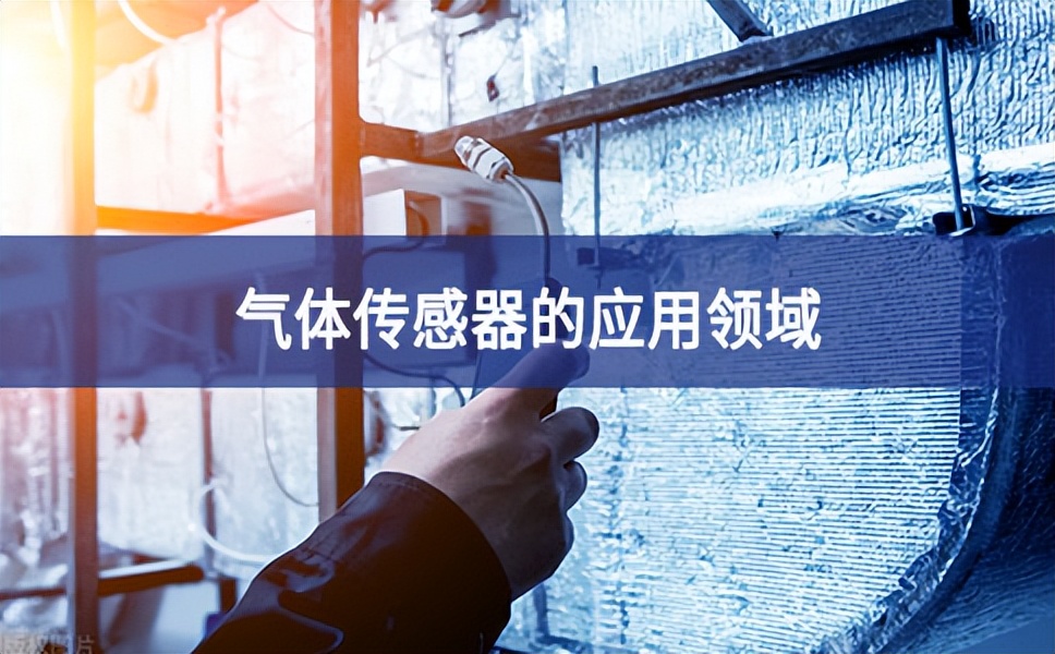 氣體傳感器應(yīng)用領(lǐng)域 氣體傳感器應(yīng)用領(lǐng)域