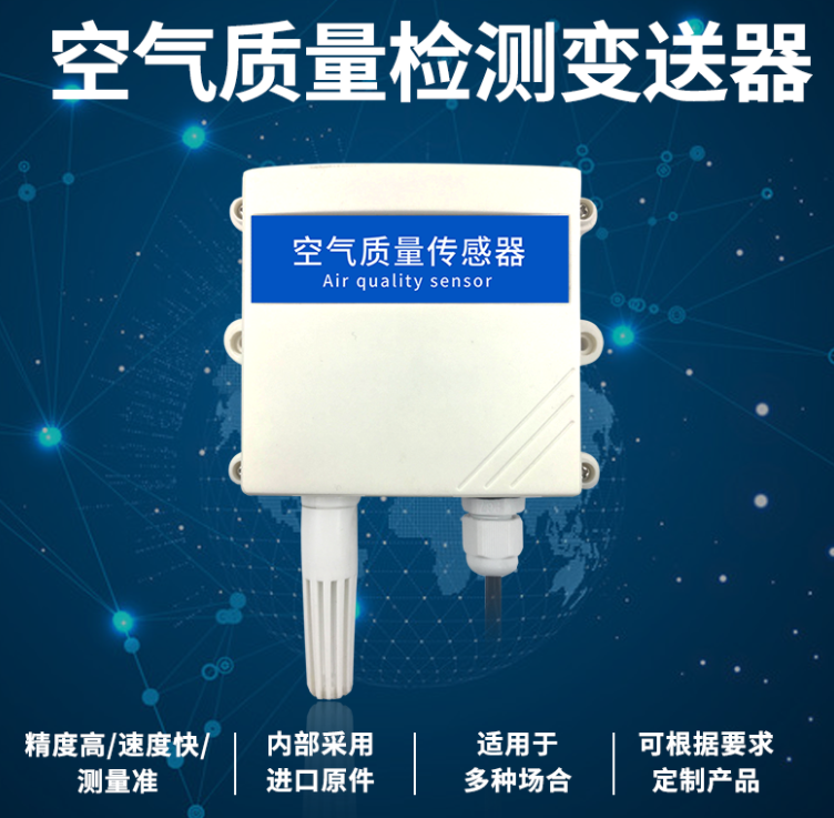 空氣質(zhì)量監(jiān)測(cè)變送器 空氣質(zhì)量監(jiān)測(cè)變送器