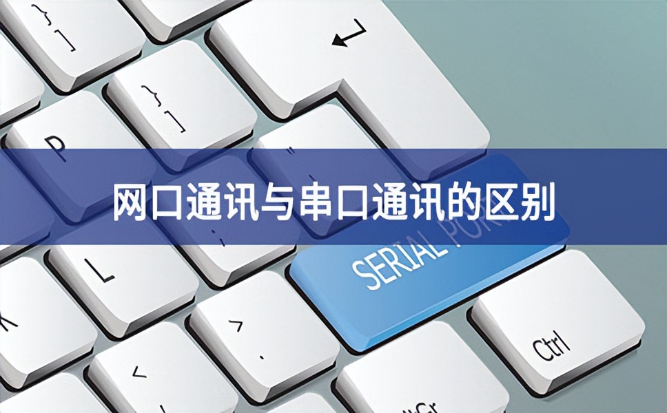 網口通訊與串口通訊的區別 網口通訊與串口通訊的區別