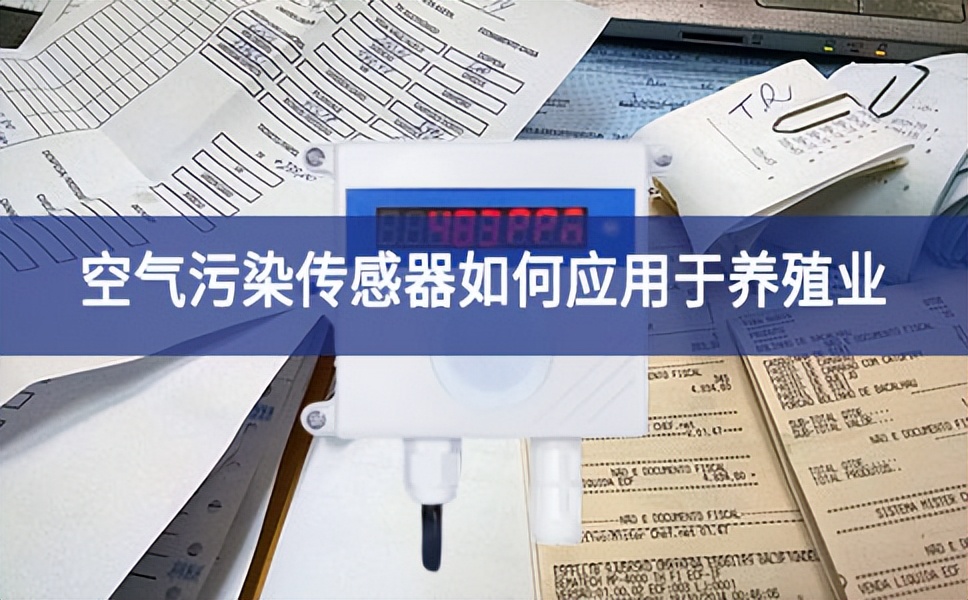 養殖業是如何使用空氣傳感器 養殖業是如何使用空氣傳感器