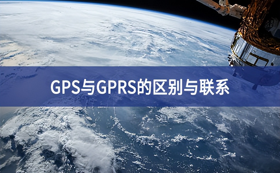 GPS與GPRS的區(qū)別與聯(lián)系 GPS與GPRS的區(qū)別與聯(lián)系