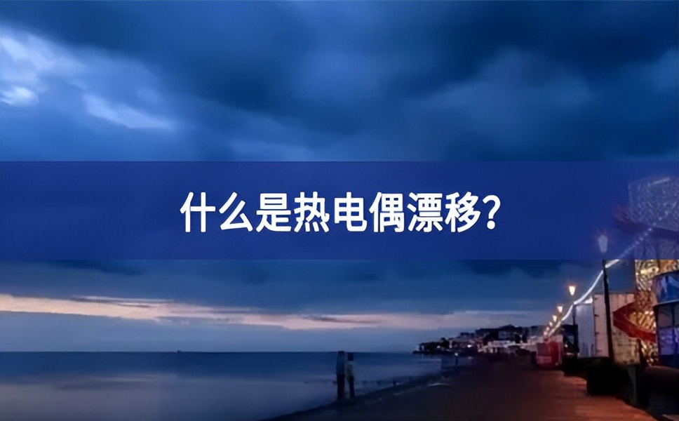 什么是熱電偶漂移? 什么是熱電偶漂移?