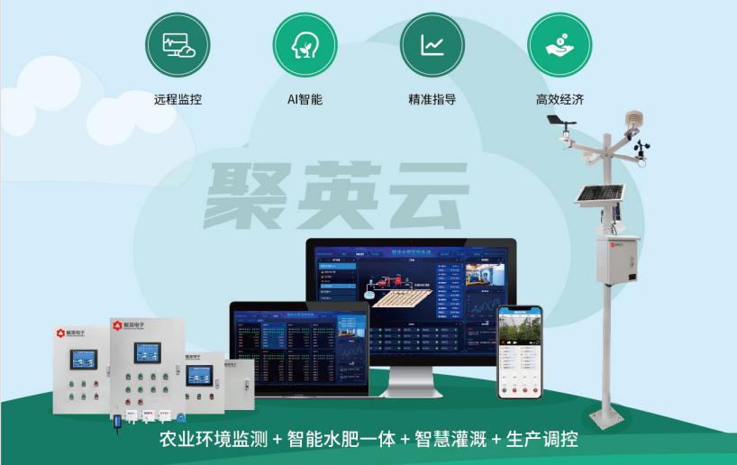 基于聚英農業云的大部分農業設施和方案