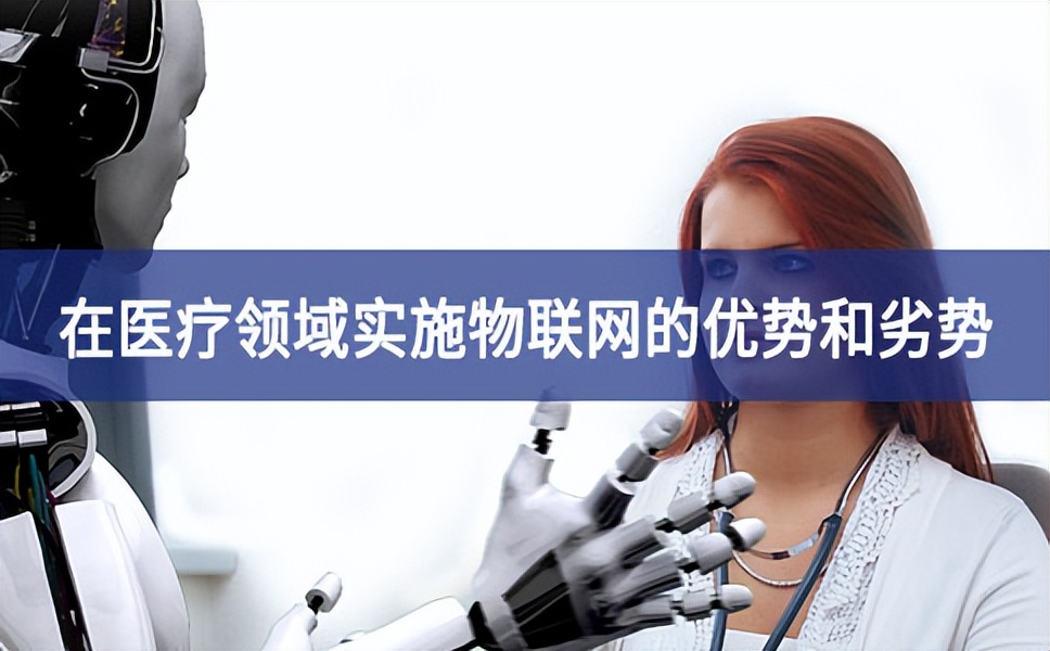 在醫(yī)療領域實施物聯網的優(yōu)勢和劣勢 在醫(yī)療領域實施物聯網的優(yōu)勢和劣勢