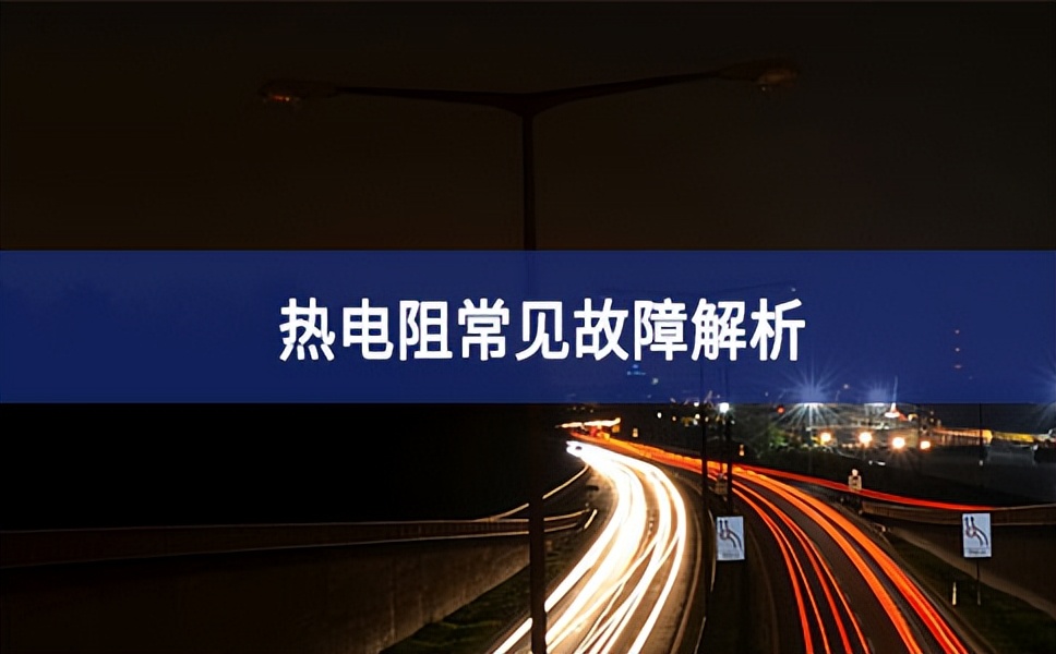 熱電阻常見故障解析 熱電阻常見故障解析