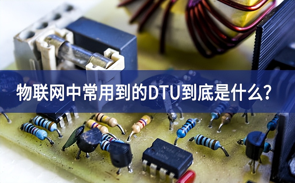 物聯(lián)網(wǎng)中常用到的DTU到底是什么？