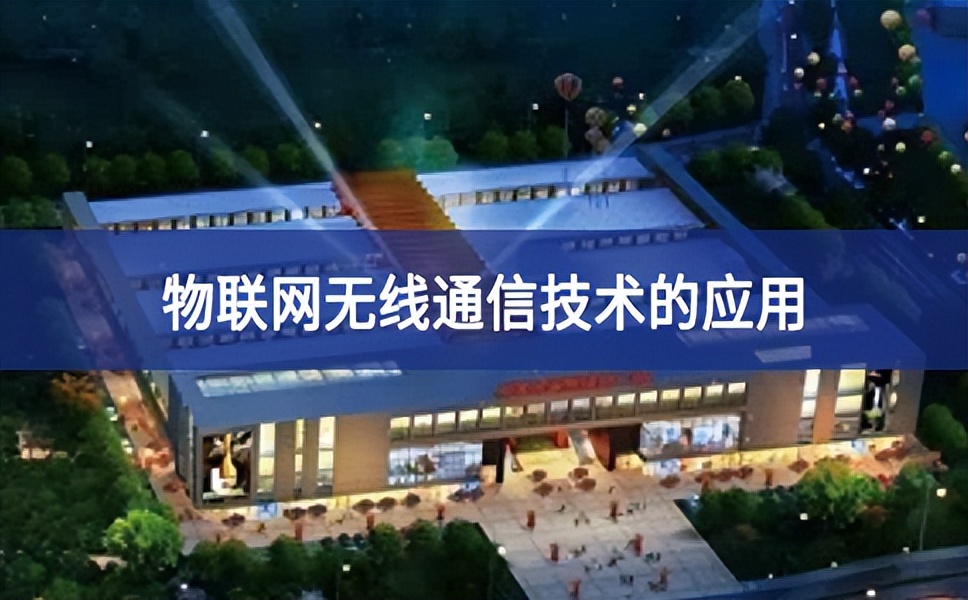 物聯網無線通信技術的應用