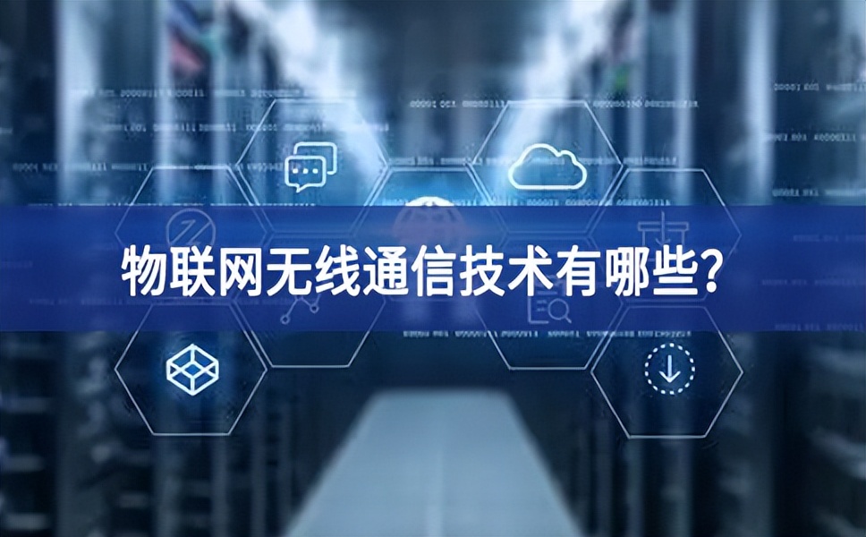 物聯網無線通信技術有哪些？