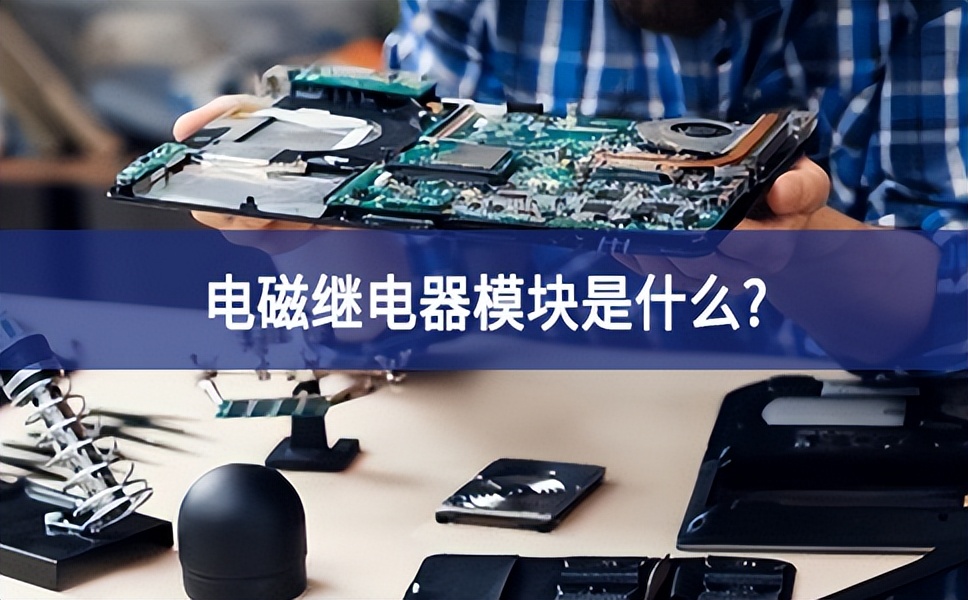 電磁繼電器模塊是什么？