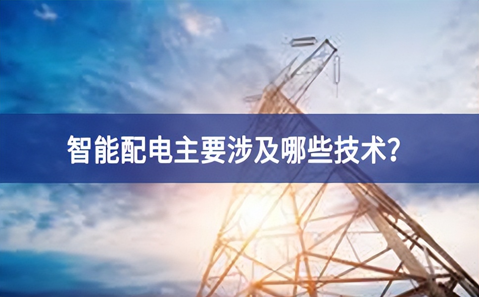 智能配電主要涉及哪些技術(shù)？
