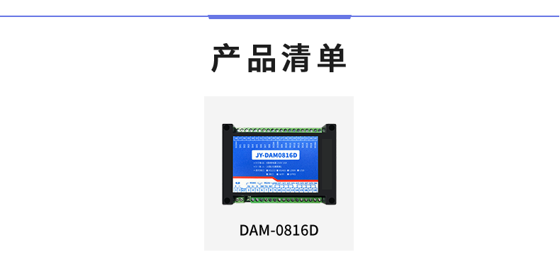 DAM-0816D 工業級I/O模塊產品清單 DAM-0816D 工業級I/O模塊產品清單