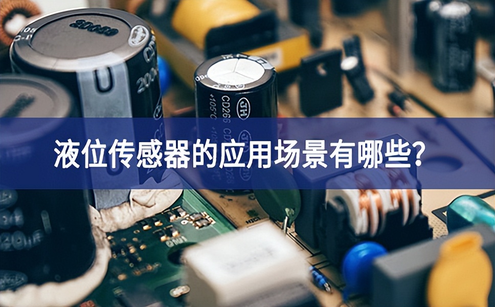 液位傳感器的應用場景有哪些？