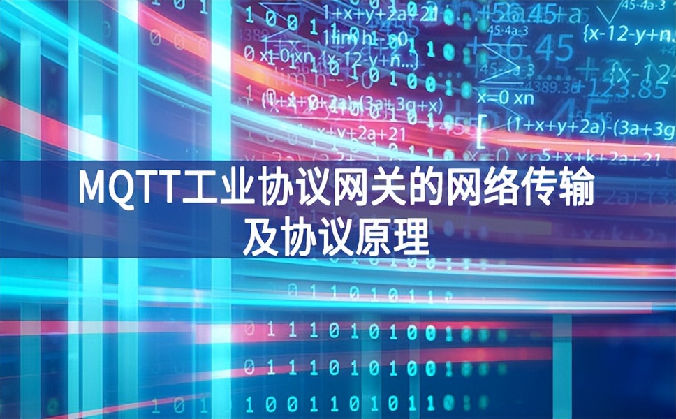 MQTT工業(yè)協(xié)議網關的網絡傳輸及協(xié)議原理