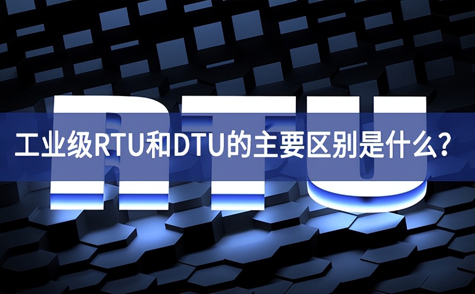 工業級RTU和DTU的主要區別是什么？