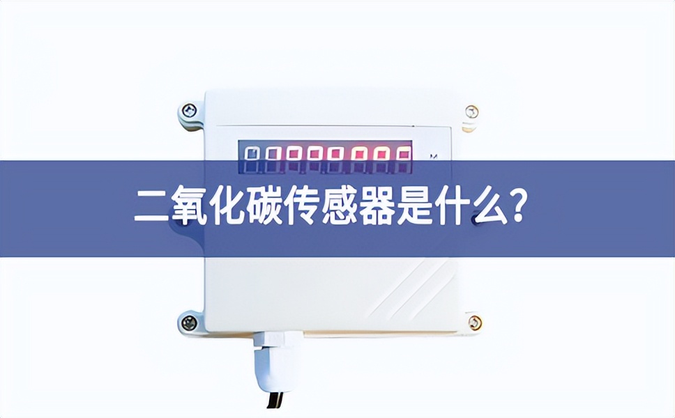 二氧化碳傳感器是什么？