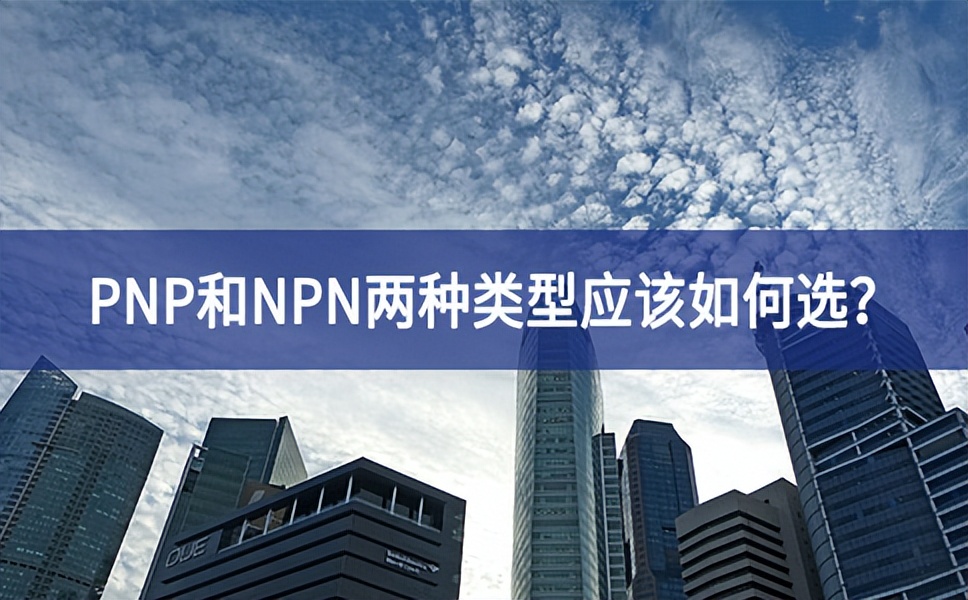 PNP和NPN兩種類型應該如何選？
