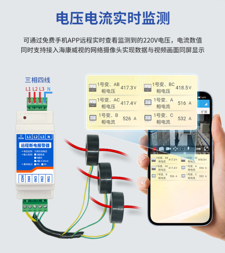 電流電壓實時監測