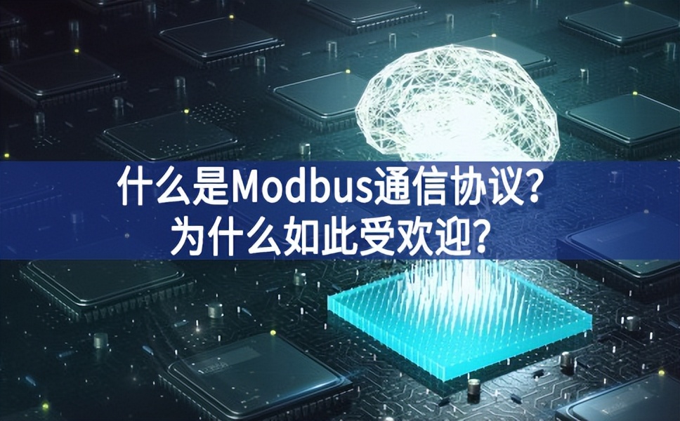 什么是Modbus通信協(xié)議?為什么如此受歡迎? 什么是Modbus通信協(xié)議?為什么如此受歡迎?