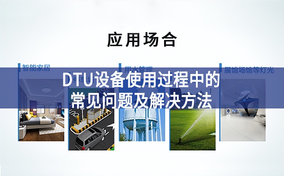 DTU設備使用過程中的常見問題及解決方法