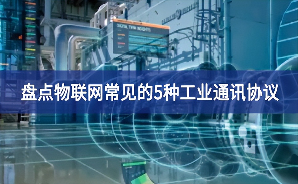 盤點物聯(lián)網(wǎng)常見的5種工業(yè)通訊協(xié)議