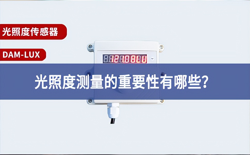 農(nóng)業(yè)生產(chǎn)中，光照度測量的重要性有哪些？