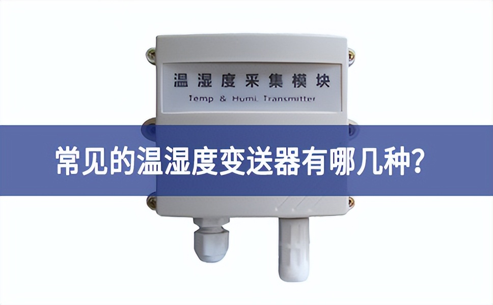 常見的溫濕度變送器有哪幾種？