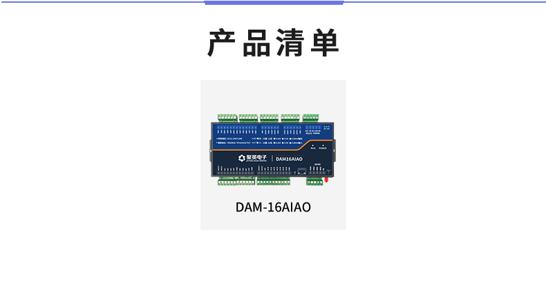 DAM16AIAO 模擬量采集模塊產品清單 DAM16AIAO 模擬量采集模塊產品清單
